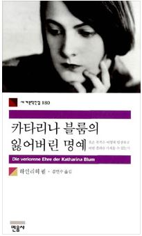 〈카타리나 블룸의 잃어버린 명예〉, (하인리히 뵐 지음, 김연수 옮김)
