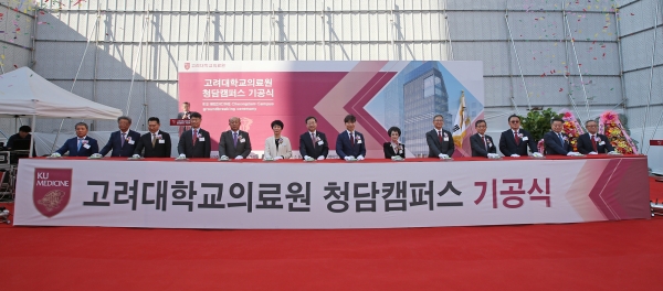 24일 강남구 도산대로에서 고려대의료원 청담캠퍼스 기공식이 열렸다. 사진제공│고려대의료원 홍보팀
