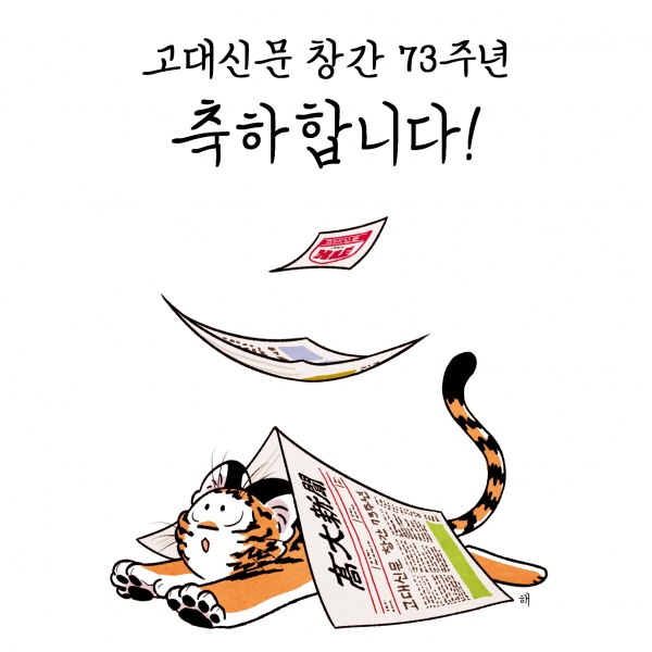 창간 73주년 기념 축화네이버웹툰 '범이올시다' 작가 '해'