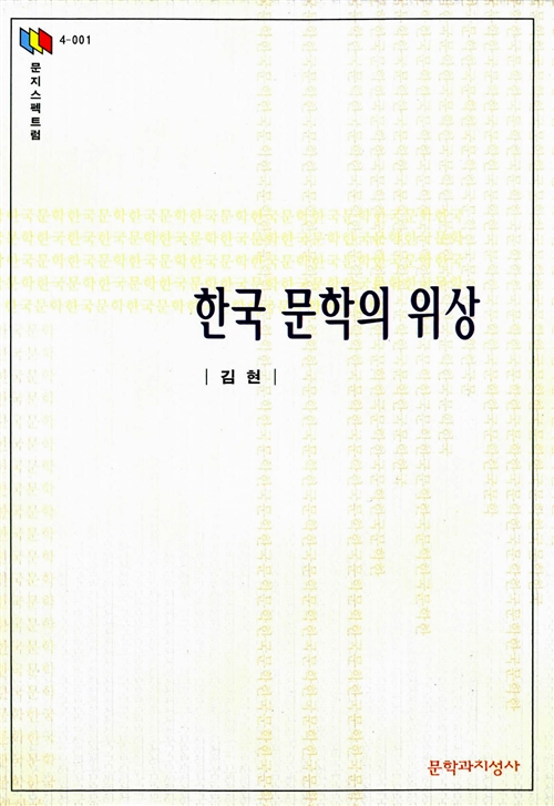 <한국문학의 위상> 김현