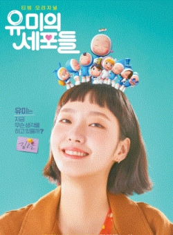 드라마 유미의 세포들 포스터