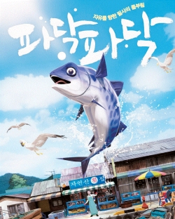 ​​2012년 개봉된 애니메이션 영화 파닥파닥​