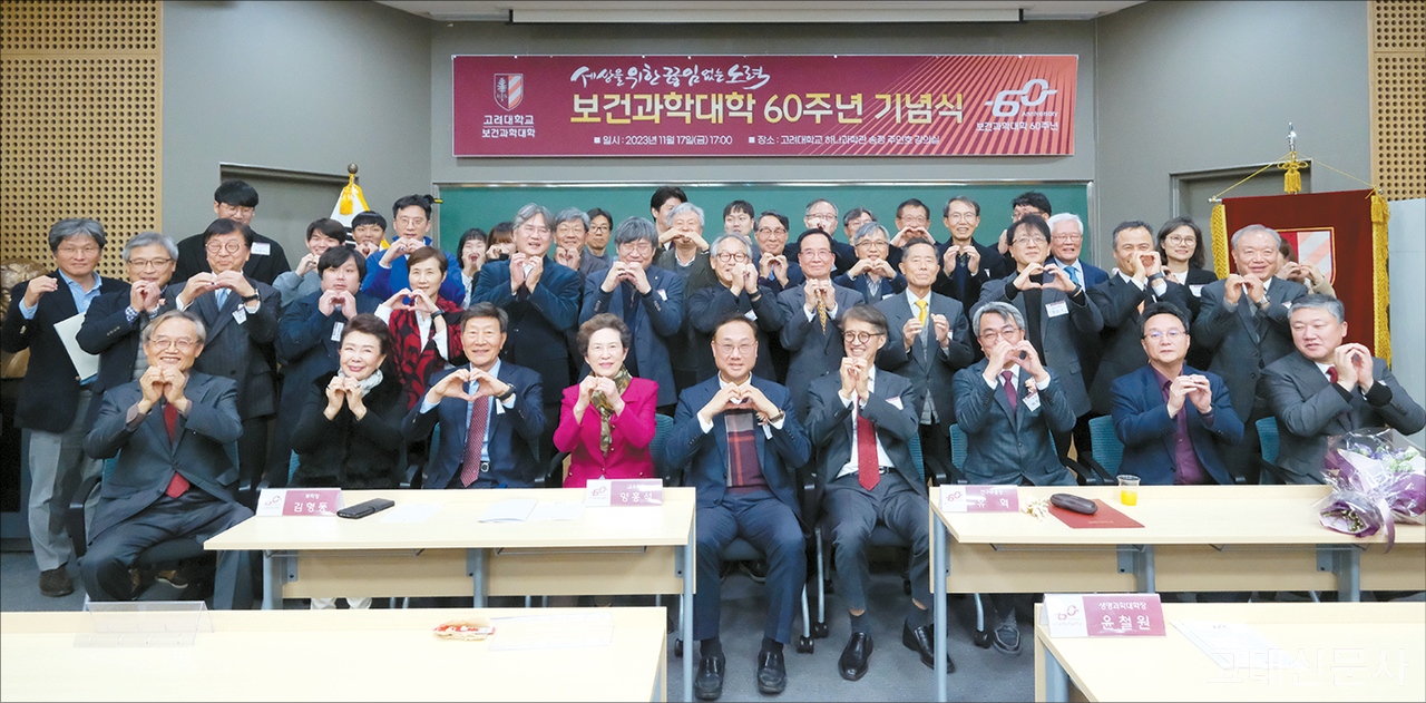 지난 17일 서울캠퍼스 하나과학관에서 열린 보건과학대학 설립 60주년 기념식.