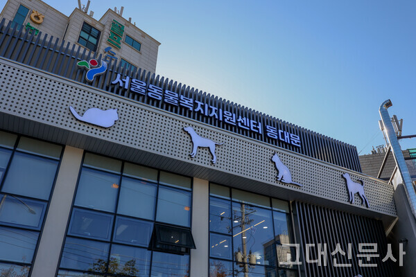 지난 13일 서울동물복지지원센터 동대문센터가 개소했다.