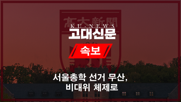제54대 서울총학생회장단 선거가 유효투표율에 미달한 채로 최종 무산됐다.