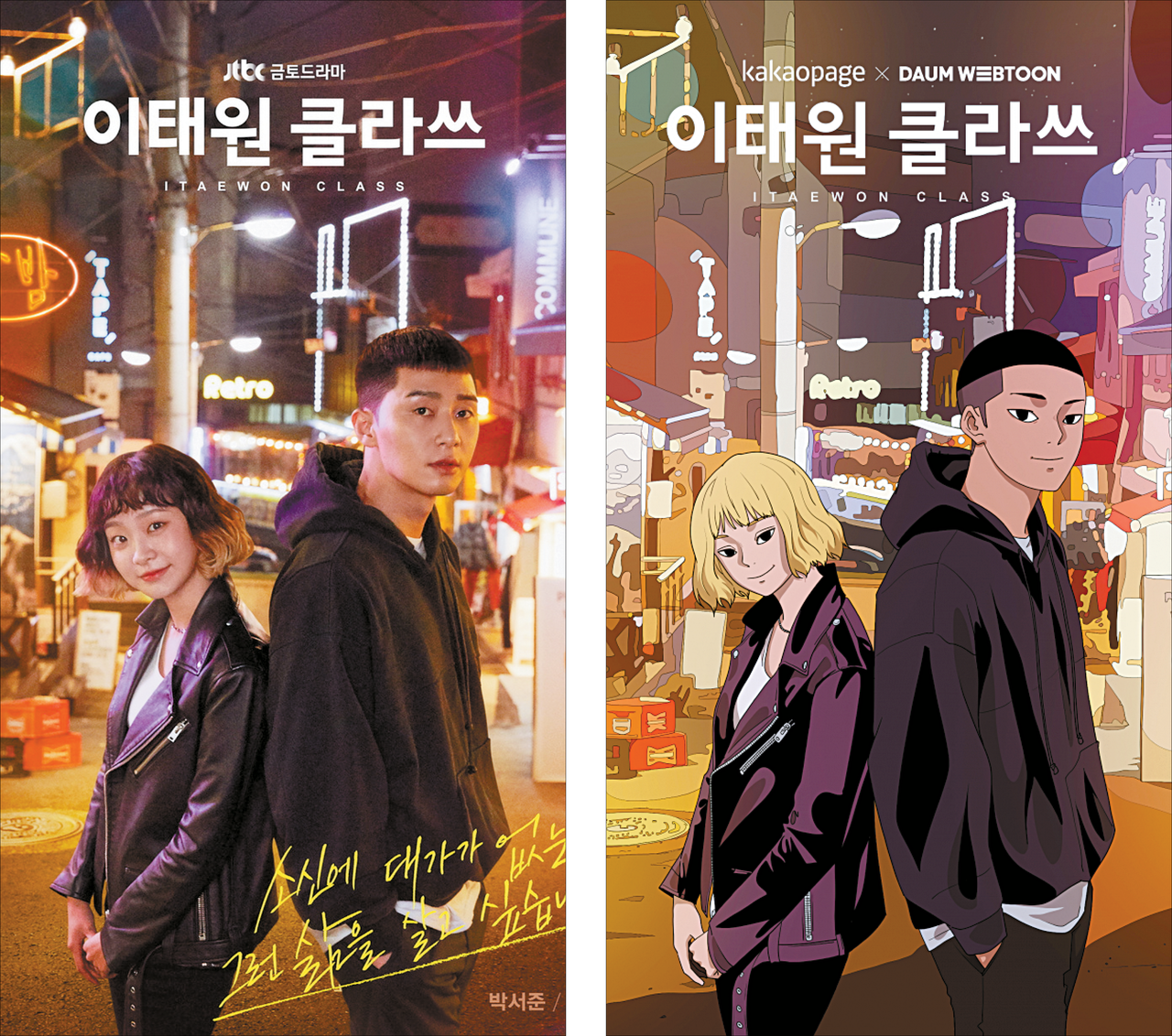 (좌) 드라마 '이태원 클라쓰'의 메인 포스터. (우) 웹툰 형식으로 표현된 특별 포스터.