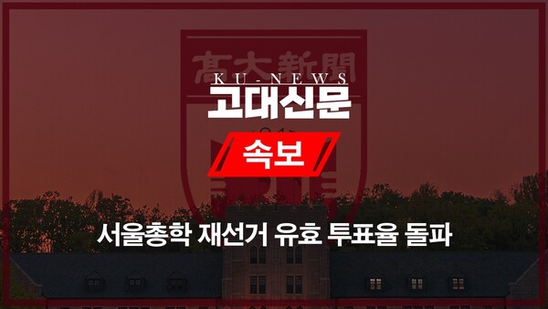 [속보] 서울총학 재선거 유효 투표율 돌파