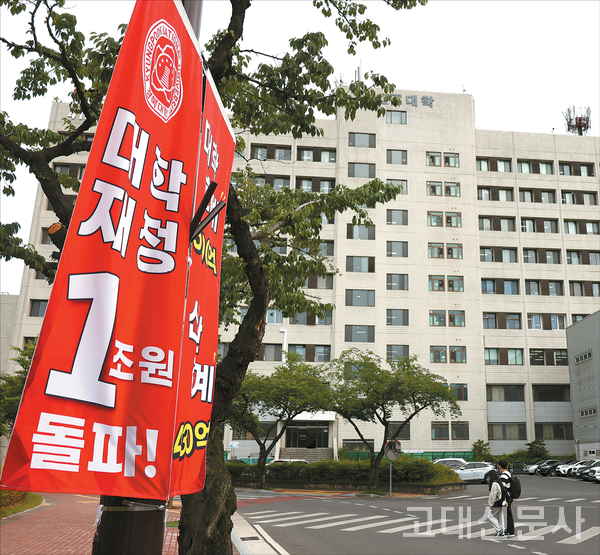 지난달 30일 경북대 IT대학1호관 앞에 대학 재정 규모 1조원 돌파를 축하하는 현수막이 걸려있다.