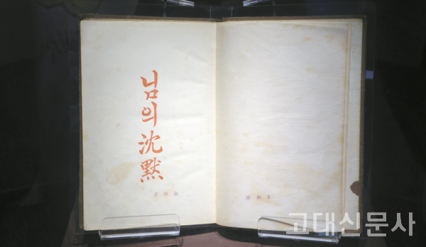 특별전 ‘긔룬 것은 다 님이다’에 전시된 시집 〈님의 침묵〉 초판본. 