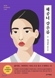 '채공녀 강주룡' 박서련