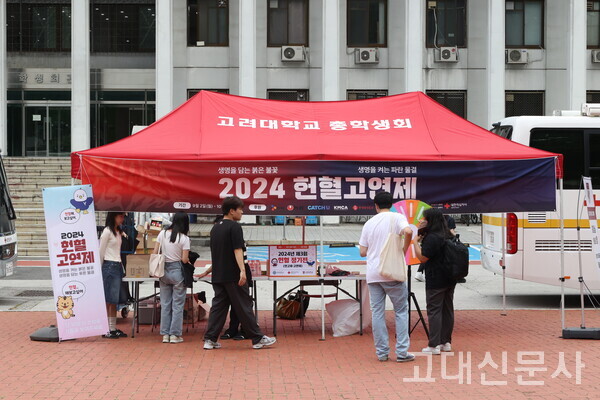 헌혈고연제가 지난달 2일부터 한 달간 고려대 민주광장과 노벨광장에서 열렸다.