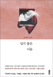 '잊기 좋은 이름', 김애란