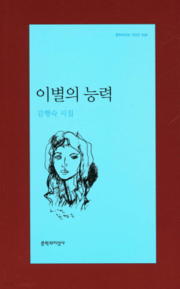 '이별의 능력', 김행숙