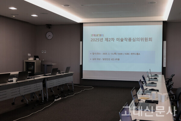 지난 2월 13일 진행된 2025년 제2차 미술작품심의위원회가 끝난 뒤 세미나실의 모습. 심의위원은 공개되지 않는다. 