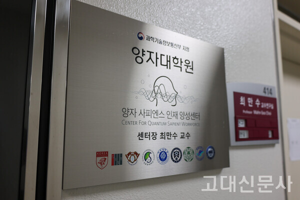 고려대 주관 양자대학원은 연구기관·기업과 협력해 대학원생 인턴 프로그램을 운영하고 있다.