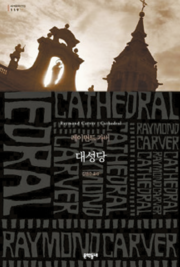 "대성당" 중‘별것 아닌 것 같지만 도움이 되는’레이먼드 카버