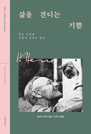 ‘삶을 견디는 기쁨’, 헤르만 헤세