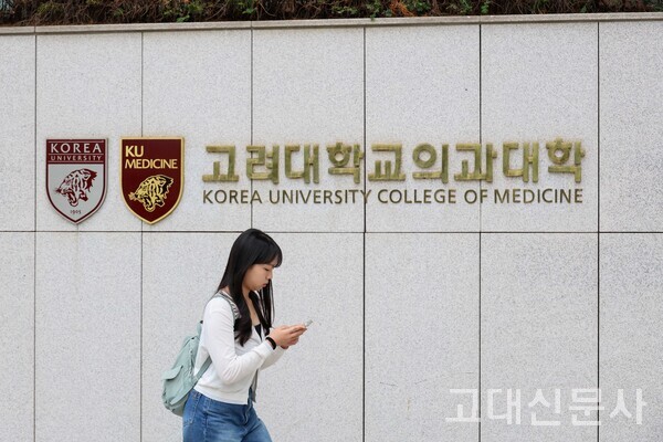 고려대 의과대 학생이 수업을 듣기 위해 의과대학 본관에 들어가고 있다.