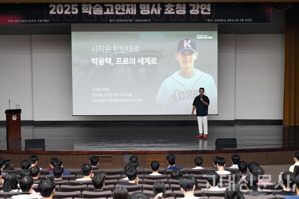 박용택(경영학과 98학번) 교우가 2025 학술고연제 명사 초청 강연의 첫 번째 명사로 나섰다.