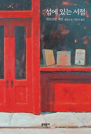 ‘섬에 있는 서점’, 개브리얼 제빈