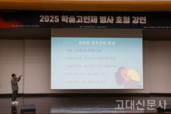 오진승 교우가 번아웃 증후군의 증상을 설명하고 있다.