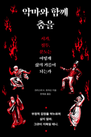 ‘악마와 함께 춤을’, 크리스타 K. 토마슨