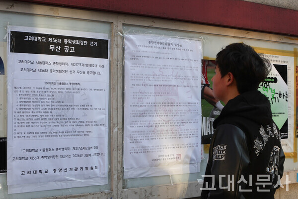 한 학생이 정경대 후문 게시판에 붙은 제56대 총학생회장단 선거 무산 공고와 중선관위 입장문을 읽고 있다.