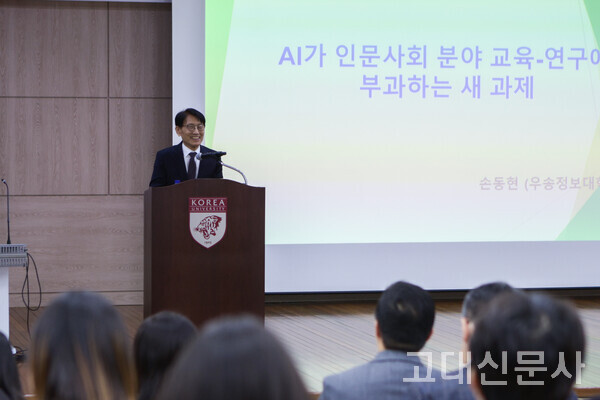 손동현 교수가 'AI가 인문사회 분야에 부과한 과제'를 주제로 발표하고 있다.
