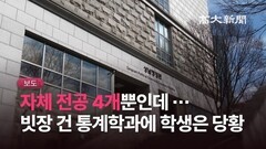 [영상] 수강신청 전날 닫힌 문 … 전공과목 못 듣는 데이터과학과 학생들