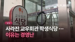 [영상] 교우회관 학생식당 경영난에 운영 종료 … 다른 곳도 경영 부담